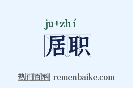 居职是什么意思的图片
